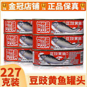 甘竹牌豆豉黄鱼罐头227g*6罐 鱼罐装肉罐头广东特产海鱼即食下饭