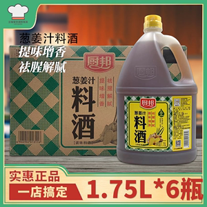 厨邦葱姜汁料酒1.75L*6瓶去腥烹饪炒菜腌制商用料酒调味汁