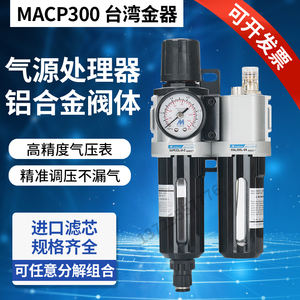 Mindman金器MACP300L-10A  MAFR300调压阀/过滤器/油水分离器自动