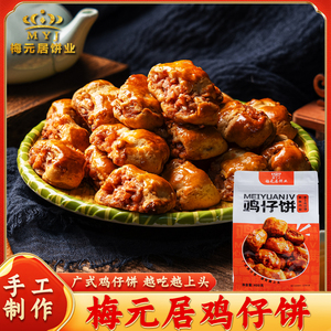 梅元居鸡仔饼正宗广东特产广式传统软糯手工糕点独立包装休闲零食