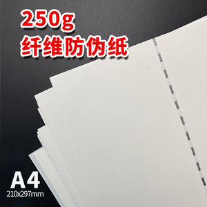 超厚防伪安全线250g荧光纤维纸A4空白可打印防伪半埋线卡纸可印刷