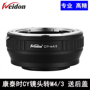 Weidon 高精CY-M4/3转接环 适用康泰时CY YC镜头转GH4 BMPCC M43