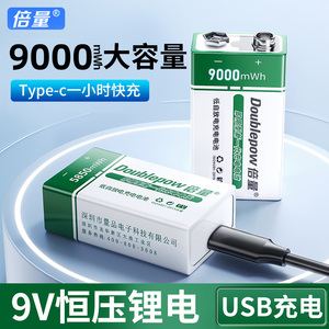 倍量9V充电电池恒压锂电万用表USB方块无线话筒6F22九伏大容量