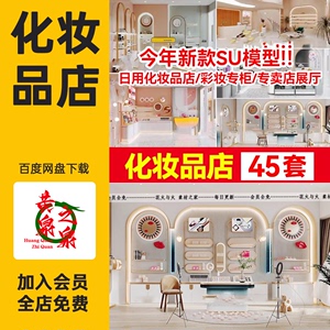 草图大师现代风格日用化妆品护肤品彩妆专卖店货架展柜展厅SU模型