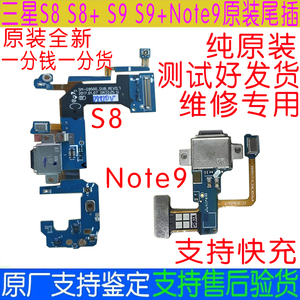 三星S8原装尾插排线S8+ S9 S9+ Note8 Note9充电接口排线 送话器
