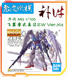 万代 MG飞翼零式高达补件 EW ka版 高达敢达零件 1/100 拼装模型