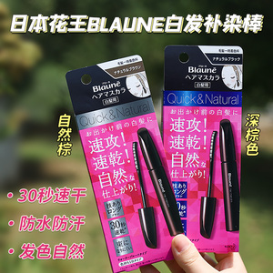 日本BLAUNE花王染发笔剂一次性纯植物染发棒免洗一梳遮盖白发神器