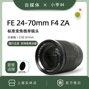 索尼 FE 24-70mm F4 ZA 蔡司微单镜头 SEL2470Z标准变焦FE24-70 4