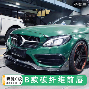 适用奔驰C级W205 COUPE 改装碳纤维前唇 前铲扰流包围前铲小包围