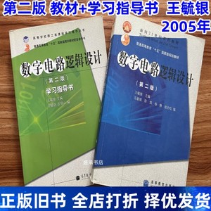 二手书数字电路逻辑设计第二版+学习指导书  王毓银 高等教育