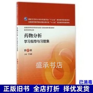 二手书药物分析学习指导与习题集第二2版于治国人民卫生出版社978