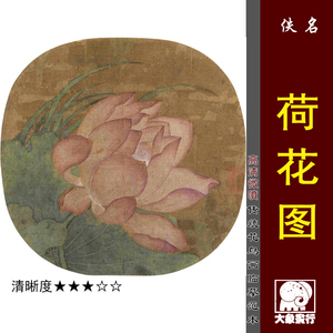 佚名 荷花图 宋元花鸟小品微喷打印临摹绢布画稿传统工笔花鸟范画