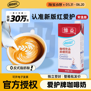 【官方授权】爱护牌咖啡奶浓缩植物奶油1L维益咖啡饮品浓缩奶油tj