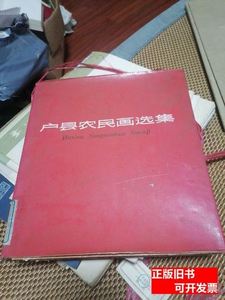 户县农民画选集（12开精装本） 陕西人民出版社 1974陕西人民出版