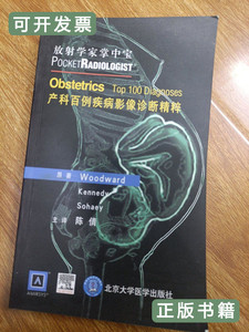 保真放射学家掌中宝：产科百例疾病影像诊断精粹 [美]伍德沃德着