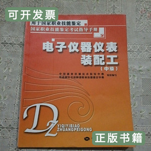 旧书原版电子仪器仪表装配工（中级）：考试指导手册/中国就业培