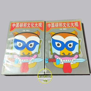 老版旧书1994年原版 中国辟邪文化大观（上下全2册）花城出版社