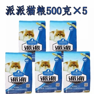 派派猫粮海洋鱼味500g*5成猫幼猫英短美毛挑嘴主粮通用去毛球包邮