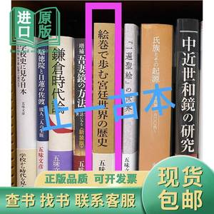 价可议 绘卷 步 宫廷世界 历史 39lmm lnn1 五味文彦 1982