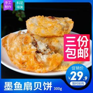 扇贝饼东山岛海鲜墨鱼扇贝饼冷冻半成品油炸速食休闲小吃300g10个