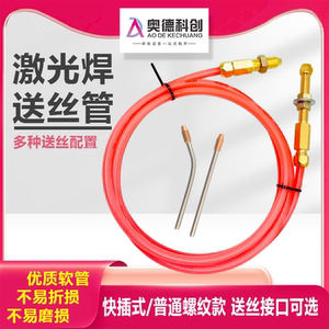 手持激光焊送丝软管自动焊送丝机进丝管导电嘴铜氩弧焊送丝管配件