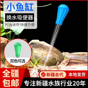 新疆森森强力换水器吸便器迷你小型鱼缸吸管手捏抽乌龟鱼屎粪便器