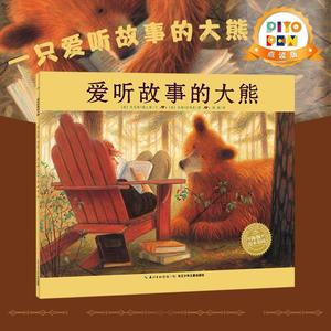 【点读版】爱听故事的大熊  平装海豚绘本花园儿童图画故事书幼儿园宝宝3-6岁幼儿亲子阅读简装读物