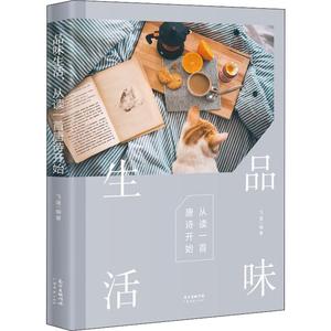 【正版新书.轩】品味生活,从读一首唐诗开始9787545462937飞蓬