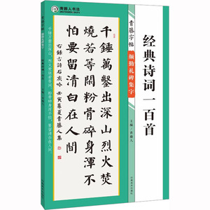 【正版新书.轩】青藤字帖 颜勤礼碑集字 经典诗词一百首