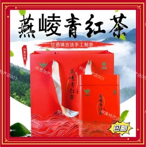 怀集茶叶古法制茶【燕峻青茗茶】红茶 滋味醇香 风味独特 礼盒装