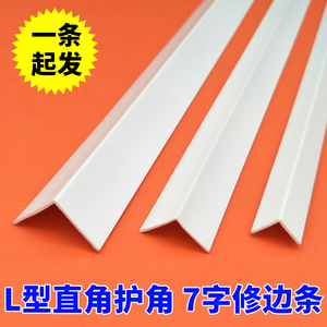 PVC一公分护角护墙角线白色塑料L型阳角条包边条包角压边收口线条