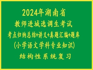 2024年湖南省教师进城选调考试小学语文学科专业知识真题复习题库