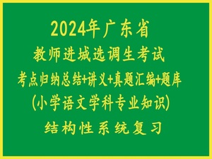 2024年广东省教师进城选调考试小学语文学科专业知识真题复习题库