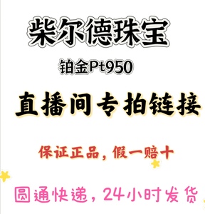 铂金Pt950新款女士项链吊坠戒指耳饰支持全国鉴定复检，假一赔十