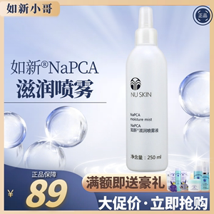 如新Napc滋润喷雾液Nuskin国产官网正品旗舰店N喷化妆水舒缓保湿