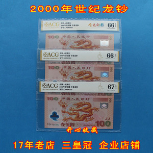 ACG爱藏评级币65E-68E100元龙钞纪念钞2000年塑料钞一张高价回收