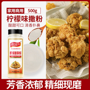 柠檬味撒粉商用脆皮玉米鸡腿鸡排家用鸡柳炸鸡店烧烤油炸调料