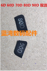 佳能80D 90D 6D 60D 70D  77D 5D4  5DIV标牌铭牌 logo机身型号标