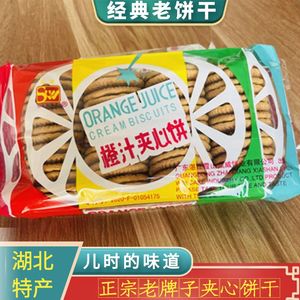 橙汁夹心饼干老牌子80 90后儿时怀旧零食天门特产老式香橙味 整箱