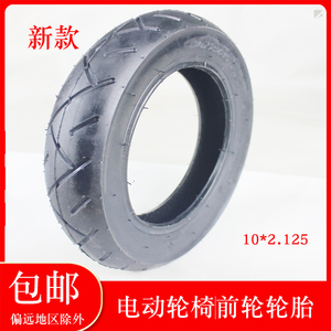 电动轮椅配件轮胎10*2.125英寸前轮外胎胎车胎充气轮胎黑色单个价