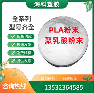 PLA粉末 聚乳酸粉末高纯度 生物可降解塑料 聚丙交酯 PLA降解粉末