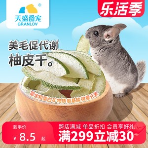 带皮柚子皮干瓤美毛促代谢小宠动物龙猫兔子豚鼠互动饲料零食品