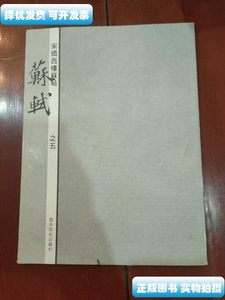 速发宋搨西楼苏帖：苏轼（之五）