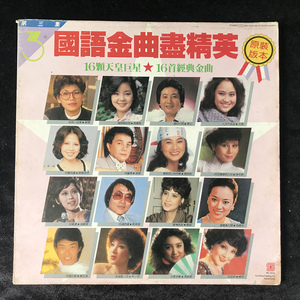 国语金曲尽精英(蔡琴 邓丽君 凤飞飞第三集)黑胶唱片LP,早期HK版