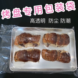 透明烤盘袋套盘袋商用烘焙面包蛋糕防尘防潮袋高透食品塑料包装