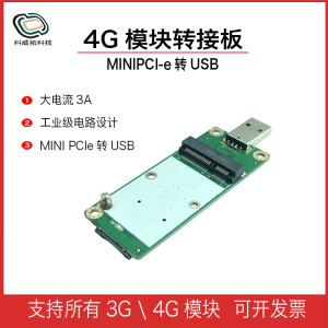 4G模块转接板开发板迷你minipcie转USB移远EC20华为域格SIM/UIM