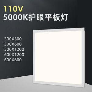 110V平板灯5000K集成吊顶led灯300x300x600x600x1200护眼面板灯