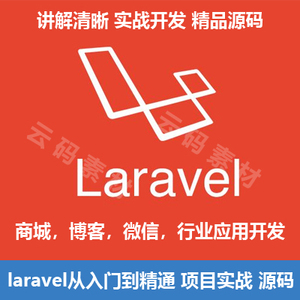 laravel视频教程2022收集项目实战教程源码 php新框架案例教程