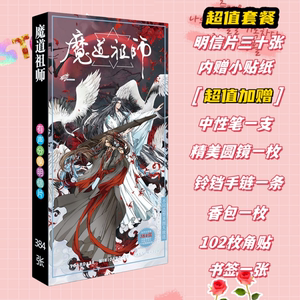 魔道祖师明信片贴纸动漫周边挂件卡片同款赠送笔手链角贴香包精