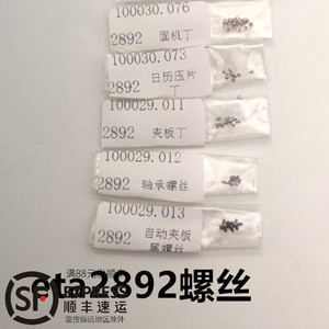 手表配件ETA2892 A2机芯固机自动陀轴承 日历压片 自动夹板黑螺丝